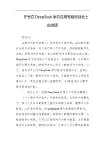 厅长在deepSeek学习应用专题培训会上的讲话