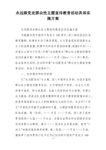 永远跟党走群众性主题宣传教育活动具体实施方案