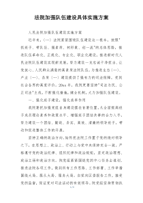 法院加强队伍建设具体实施方案