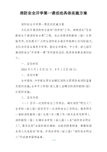 消防安全开学第一课活动具体实施方案