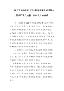 县公安局局长在2025年党风廉政建设暨全面从严管党治警工作会议上的讲话