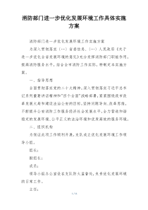消防部门进一步优化发展环境工作具体实施方案