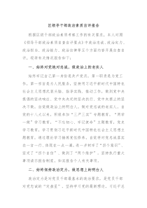 区领导干部政治素质自评报告