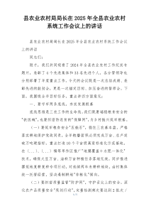 县农业农村局局长在2025年全县农业农村系统工作会议上的讲话