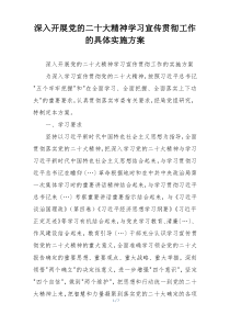 深入开展党的二十大精神学习宣传贯彻工作的具体实施方案