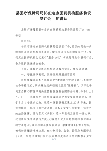 县医疗保障局局长在定点医药机构服务协议签订会上的讲话
