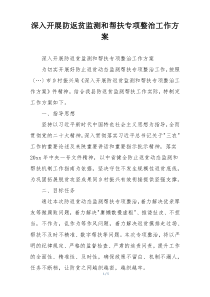 深入开展防返贫监测和帮扶专项整治工作方案