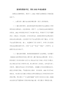 医保局党组书记局长20XX年述法报告