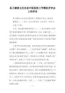 县卫健委主任在县中医医院三甲模拟评审会上的讲话