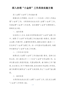 深入治理“小金库”工作具体实施方案