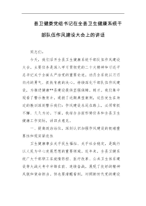 县卫健委党组书记在全县卫生健康系统干部队伍作风建设大会上的讲话