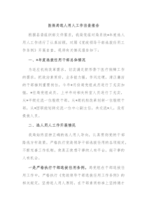 医保局选人用人工作自查报告
