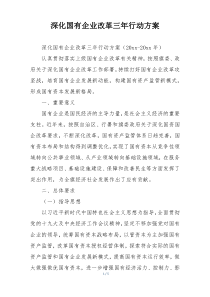 深化国有企业改革三年行动方案