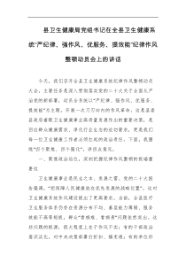 县卫生健康局党组书记在全县卫生健康系统严纪律强作风优服务提效能纪律作风整顿动员会上的讲话