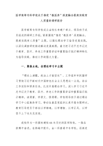 医学高等专科学校关于推进教医养深度融合提高实践育人质量的调研报告