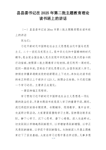县县委书记在2025年第二批主题教育理论读书班上的讲话