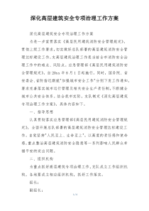 深化高层建筑安全专项治理工作方案
