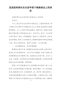 县县组织部长在全县年轻干部座谈会上的讲话