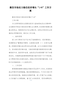 激发市场活力稳住经济增长“1+N”工作方案