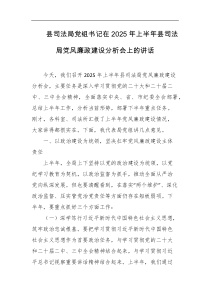 县司法局党组书记在2025年上半年县司法局党风廉政建设分析会上的讲话