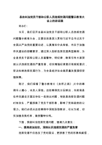 县在纠治党员干部和公职人员违规饮酒问题警示教育大会上的讲话稿 5篇精选
