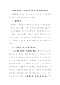 医院党支部书记20XX年抓党建工作责任制述职报告