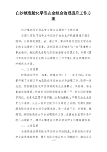白沙镇危险化学品安全综合治理提升工作方案