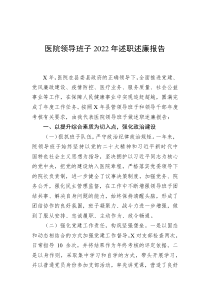 医院领导班子20XX年述职述廉报告