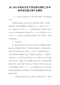 省 2025年度安全生产责任制及消防工作考核具体实施方案平安建设