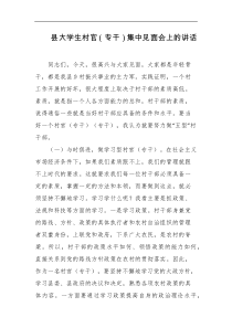 县大学生村官专干集中见面会上的讲话