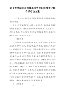 省X市劳动关系领域基层劳资纠纷排查化解专项行动方案