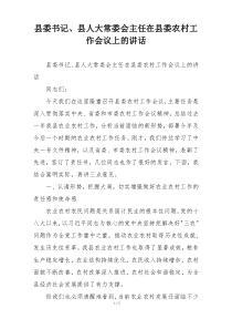 县委书记、县人大常委会主任在县委农村工作会议上的讲话