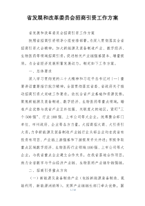 省发展和改革委员会招商引资工作方案