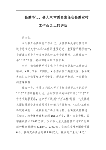 县委书记县人大常委会主任在县委农村工作会议上的讲话