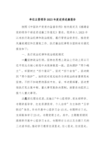 单位主要领导20XX年度述责述廉报告