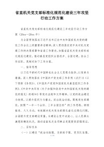 省直机关党支部标准化规范化建设三年攻坚行动工作方案