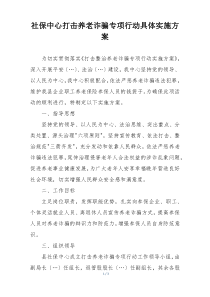 社保中心打击养老诈骗专项行动具体实施方案