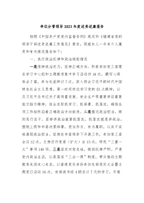 单位分管领导20XX年度述责述廉报告