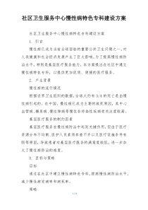 社区卫生服务中心慢性病特色专科建设方案