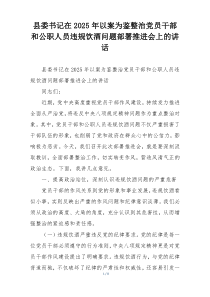 县委书记在2025年以案为鉴整治党员干部和公职人员违规饮酒问题部署推进会上的讲话