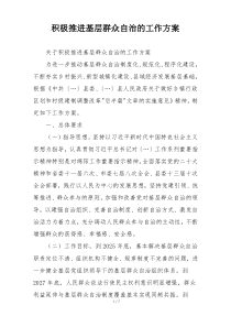 积极推进基层群众自治的工作方案