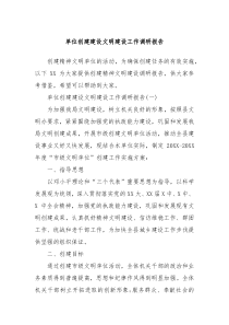 单位创建建设文明建设工作调研报告