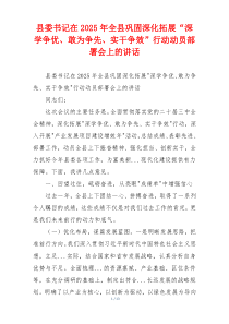 县委书记在2025年全县巩固深化拓展“深学争优、敢为争先、实干争效”行动动员部署会上的讲话
