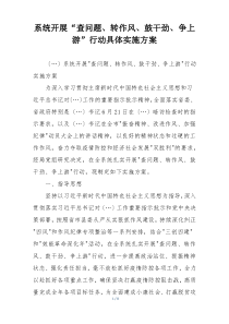 系统开展“查问题、转作风、鼓干劲、争上游”行动具体实施方案