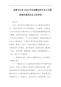 县委书记在2025年全县整治形式主义为基层减负推进会议上的讲话