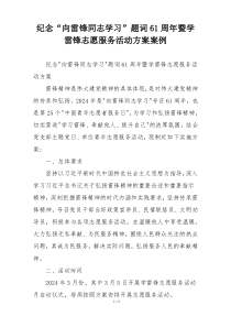 纪念“向雷锋同志学习”题词61周年暨学雷锋志愿服务活动方案案例