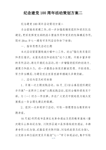 纪念建党100周年活动策划方案二
