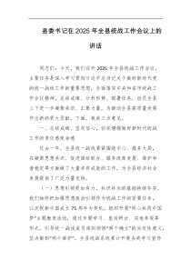 县委书记在2025年全县统战工作会议上的讲话