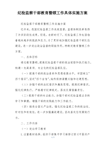 纪检监察干部教育整顿工作具体实施方案