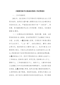 卫健委党组书记抓基层党建工作述职报告
